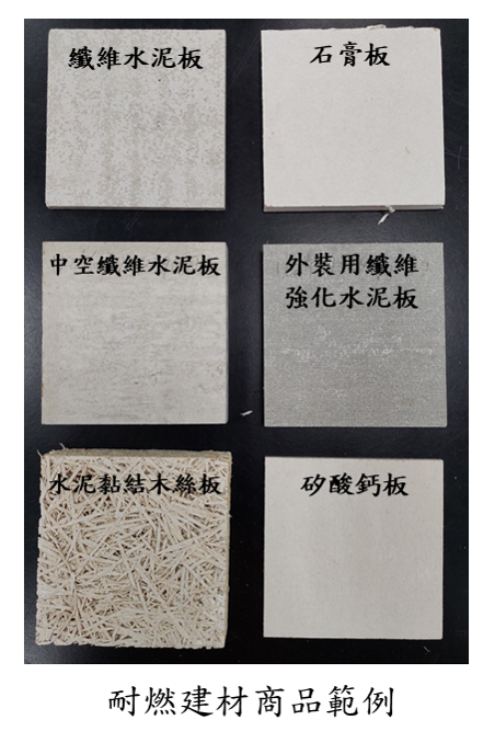 112年11月1日起,應施檢驗「耐燃建材」依新修正檢驗規定實施檢驗.png 112年11月1日起,應施檢驗「耐燃建材」依新修正檢驗規定實施檢驗.png