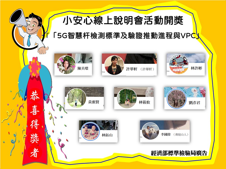 112年11月7日-「5G智慧杆檢測標準及驗證推動進程與VPC」線上說明會活動開獎!.jpg 112年11月7日-「5G智慧杆檢測標準及驗證推動進程與VPC」線上說明會活動開獎!.jpg