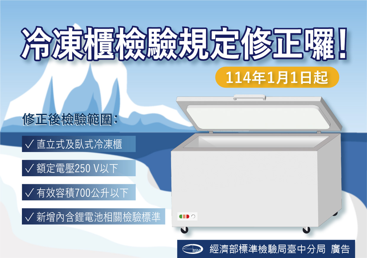 冷凍櫃檢驗規定修正囉!.jpg 冷凍櫃檢驗規定修正囉!.jpg