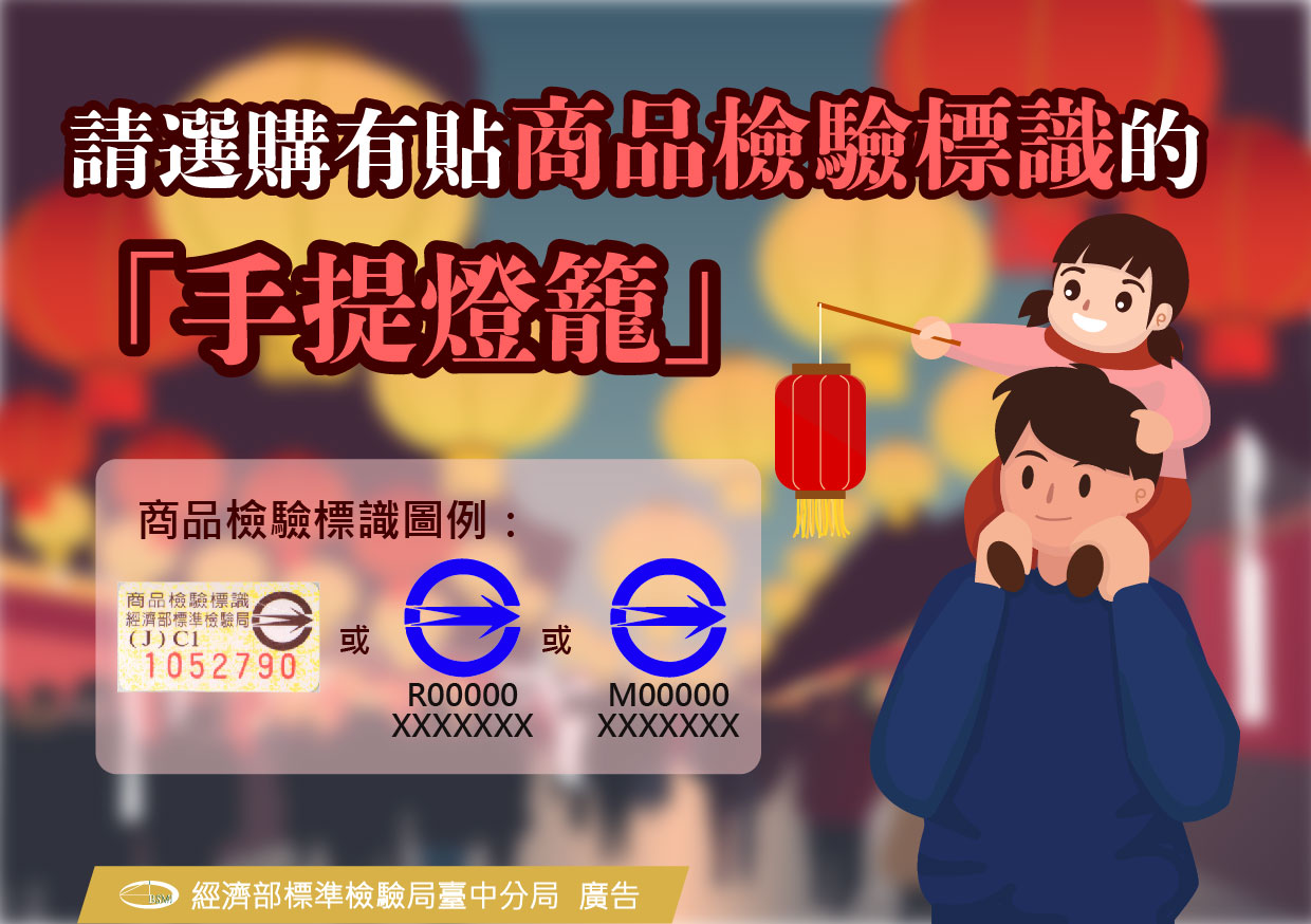 請選購有貼商品檢驗標識的「手提燈籠」.jpg 請選購有貼商品檢驗標識的「手提燈籠」.jpg