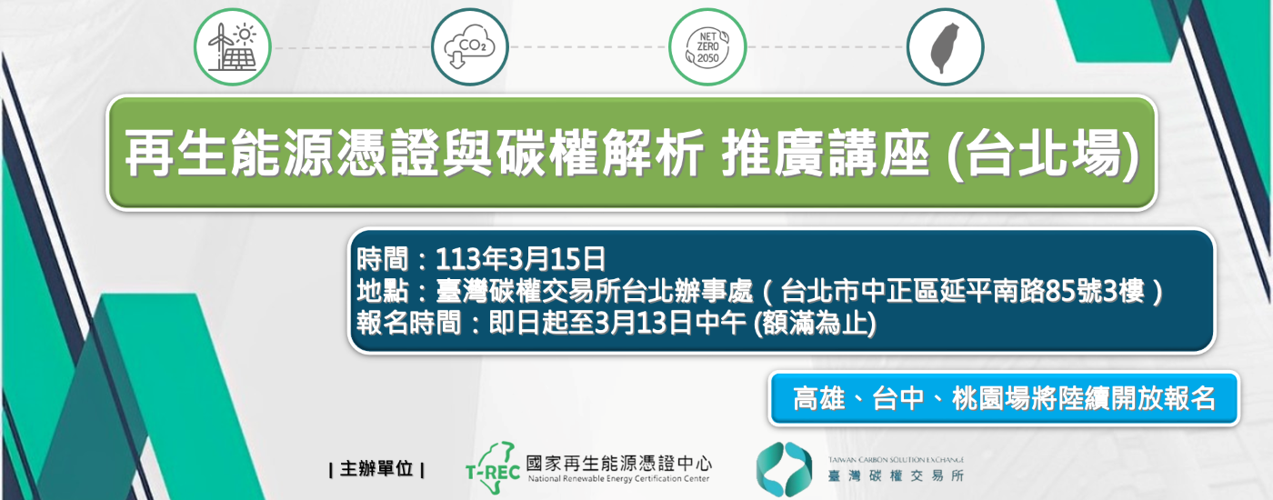 標準局攜手碳交所共同推出「再生能源憑證與碳權解析」講座 邁向淨零減碳目標.png 標準局攜手碳交所共同推出「再生能源憑證與碳權解析」講座 邁向淨零減碳目標.png