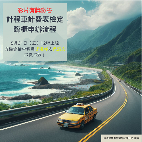 113年5月31日~113年6月30日 「計程車計費表檢定臨櫃申辦流程」影片活動