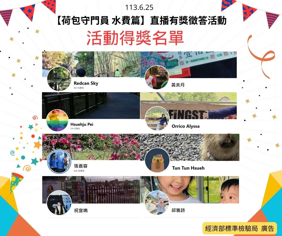 113年6月25日「【荷包守門員 水費篇】直播有獎徵答活動開獎!.jpg 113年6月25日「【荷包守門員 水費篇】直播有獎徵答活動開獎!.jpg