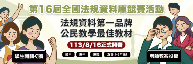 (活動宣導)第16屆全國法規資料庫競賽活動.jpg (活動宣導)第16屆全國法規資料庫競賽活動.jpg