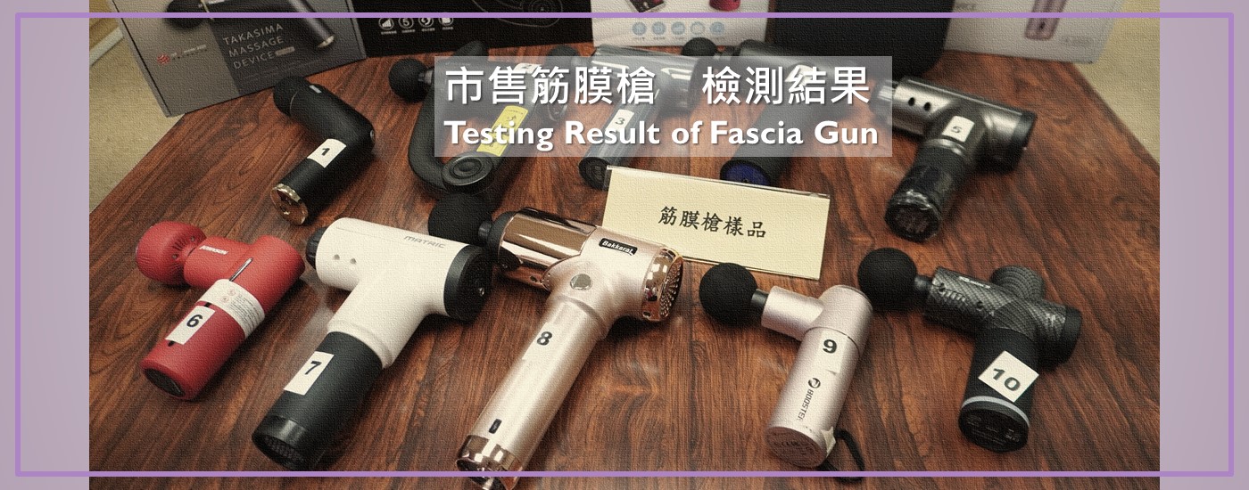 BSMI and Consumers' Foundation Jointly Released Test Results of Massage Guns
