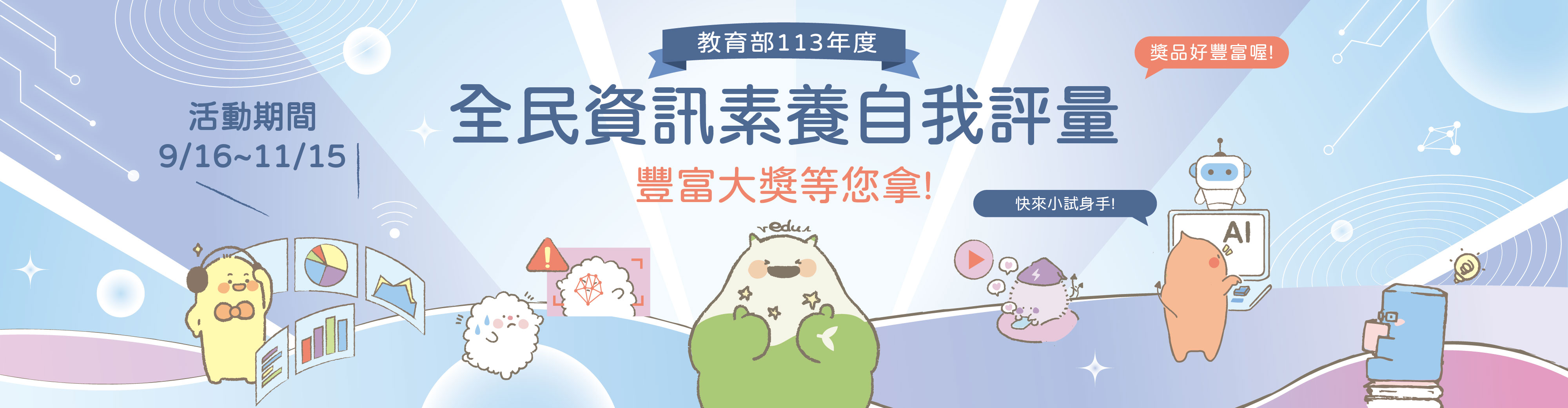 教育部113年度「全民資訊素養自我評量」活動開跑囉!
