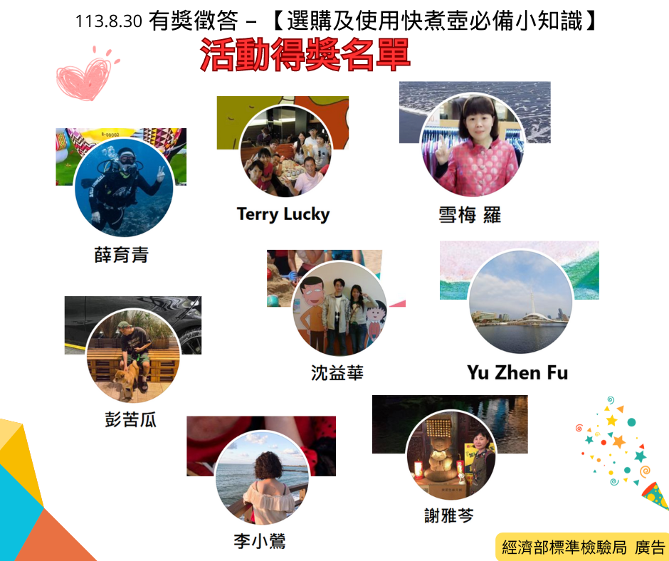 113年8月30日「選購及使用快煮壺必備小知識」影片活動開獎!.png 113年8月30日「選購及使用快煮壺必備小知識」影片活動開獎!.png