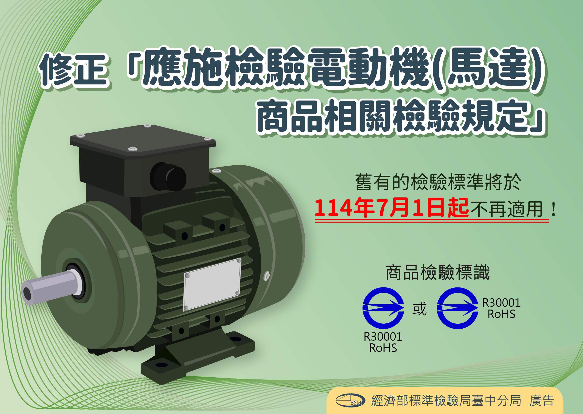 修正「應施檢驗電動機(馬達)商品之相關檢驗規定」.jpg 修正「應施檢驗電動機(馬達)商品之相關檢驗規定」.jpg