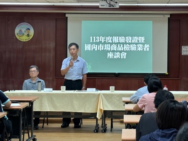 113年度報驗發證暨國內市場商品檢驗業者座談會.jpg 113年度報驗發證暨國內市場商品檢驗業者座談會.jpg