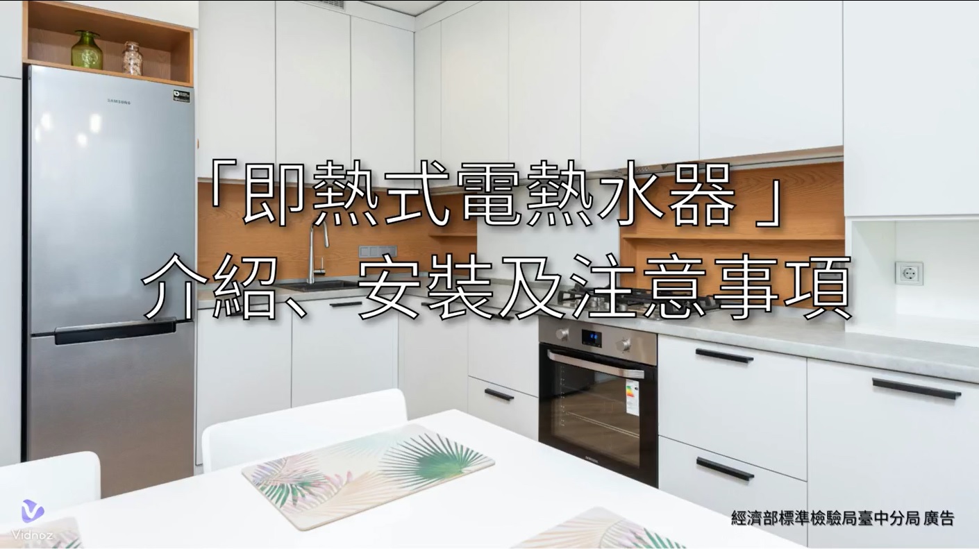 113年11月23日-12月22日--看影片~長知識(即熱式電熱水器介紹、安裝及注意事項)有獎徵答來囉.jpg 113年11月23日-12月22日--看影片~長知識(即熱式電熱水器介紹、安裝及注意事項)有獎徵答來囉.jpg