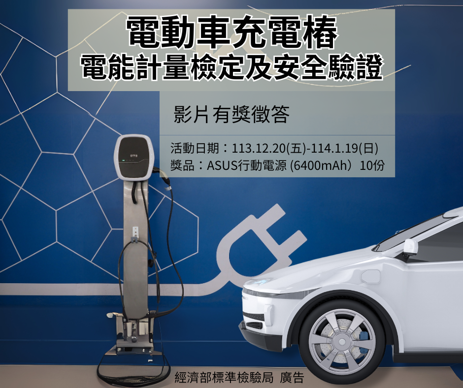113年12月20日-1月19日--【影片有獎徵答】電動車充電樁電能計量檢定及安全驗證.png 113年12月20日-1月19日--【影片有獎徵答】電動車充電樁電能計量檢定及安全驗證.png