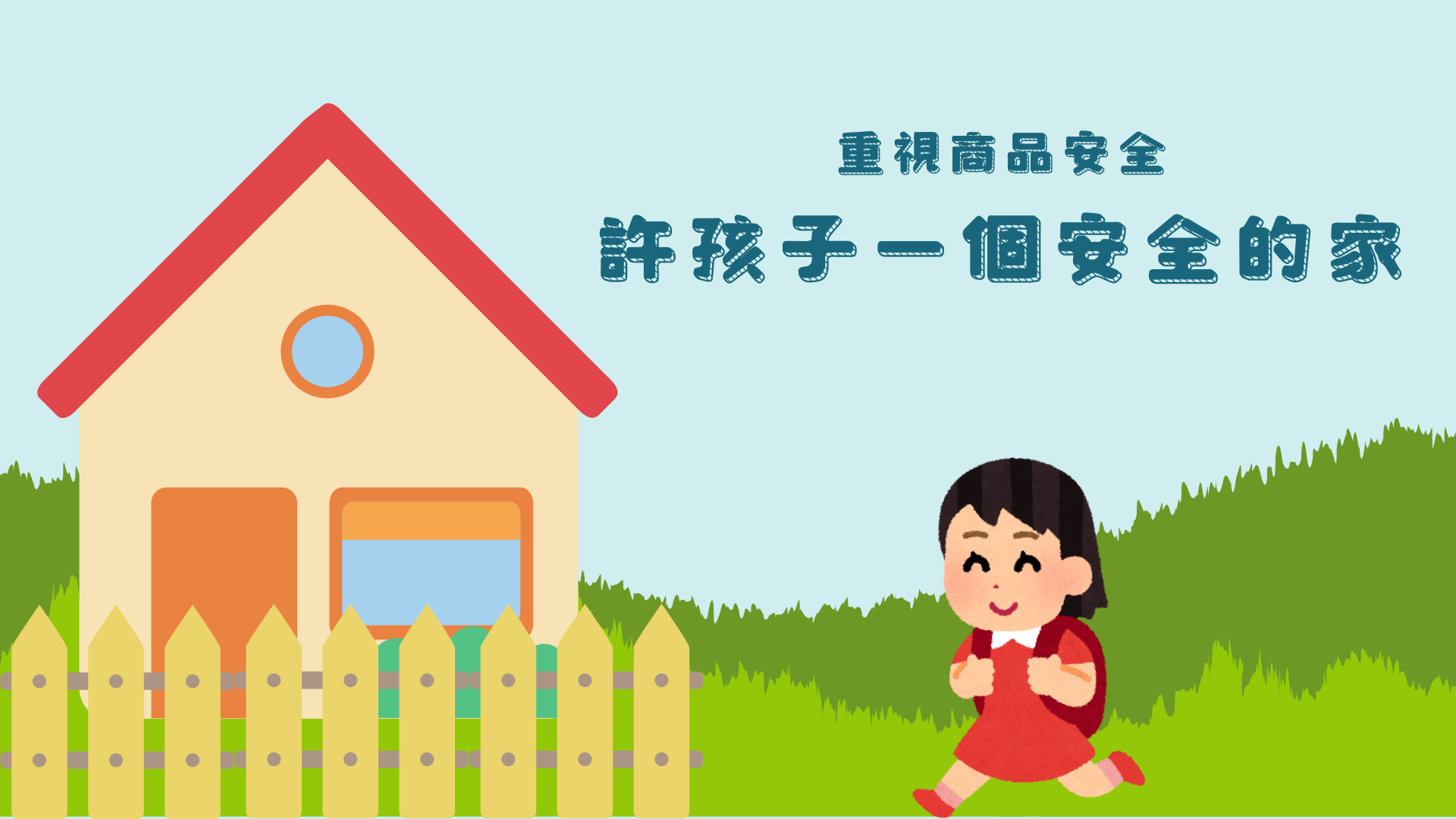 114年2月21日~3月20日--【影片有獎徵答】重視商品安全,許孩子一個安全的家