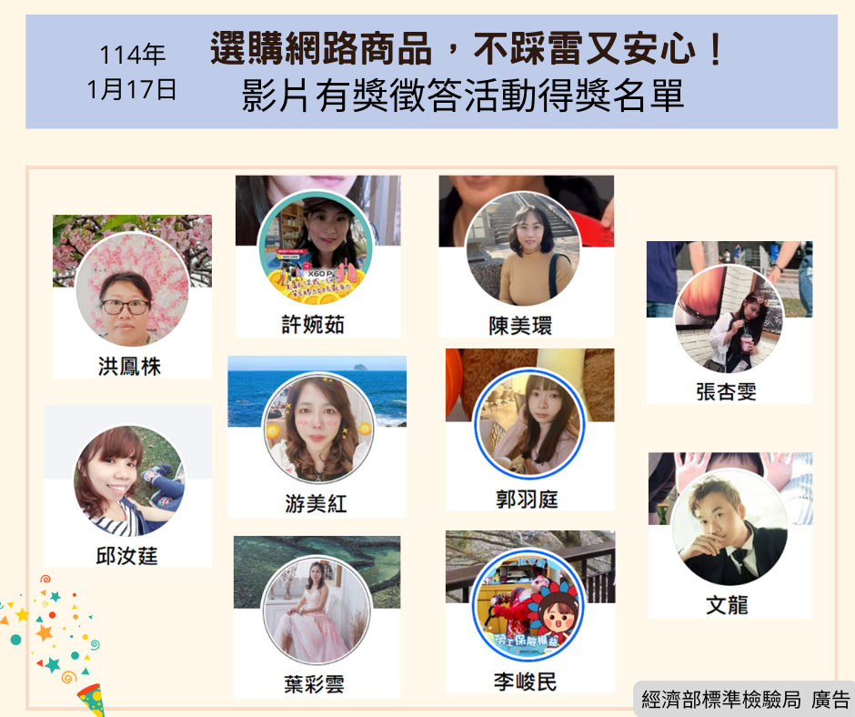 114年1月17日「選購網路商品,不踩雷又安心!」影片有獎徵答活動開獎.png 114年1月17日「選購網路商品,不踩雷又安心!」影片有獎徵答活動開獎.png