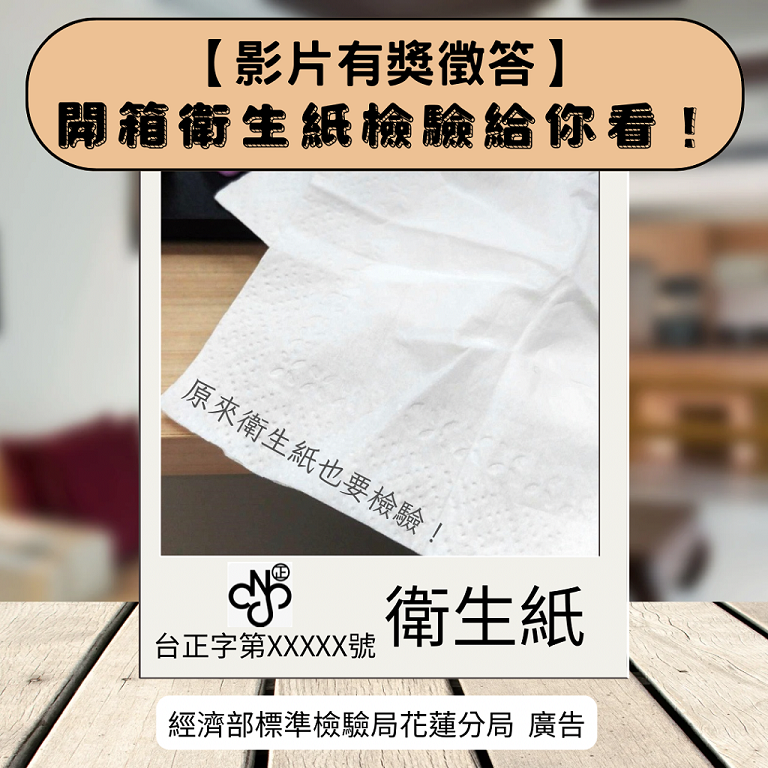 114年3月14日【開箱衛生紙檢驗給你看】影片有獎徵答正式上線!.png 114年3月14日【開箱衛生紙檢驗給你看】影片有獎徵答正式上線!.png