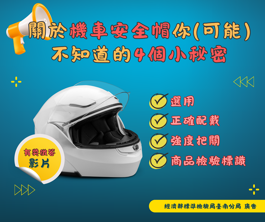 【關於機車安全帽你(可能)不知道的4個小秘密】影片有獎徵答 【關於機車安全帽你(可能)不知道的4個小秘密】影片有獎徵答.png
