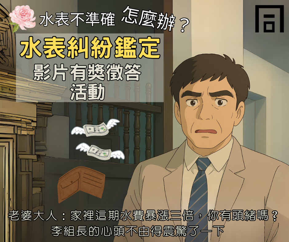 114年4月25日小安心【水表糾紛鑑定影片】有獎徵答.png 114年4月25日小安心【水表糾紛鑑定影片】有獎徵答.png