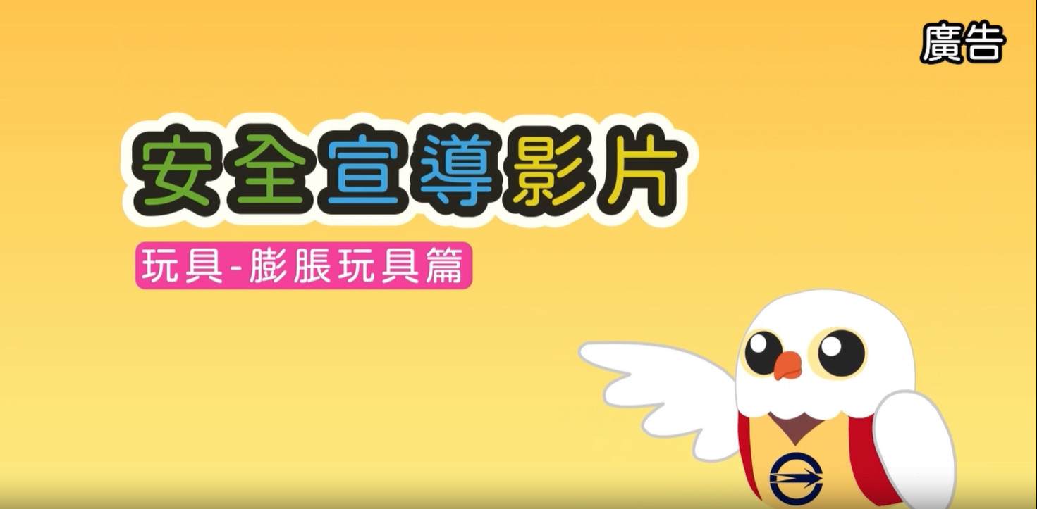 安全宣導影片 玩具-膨脹玩具篇