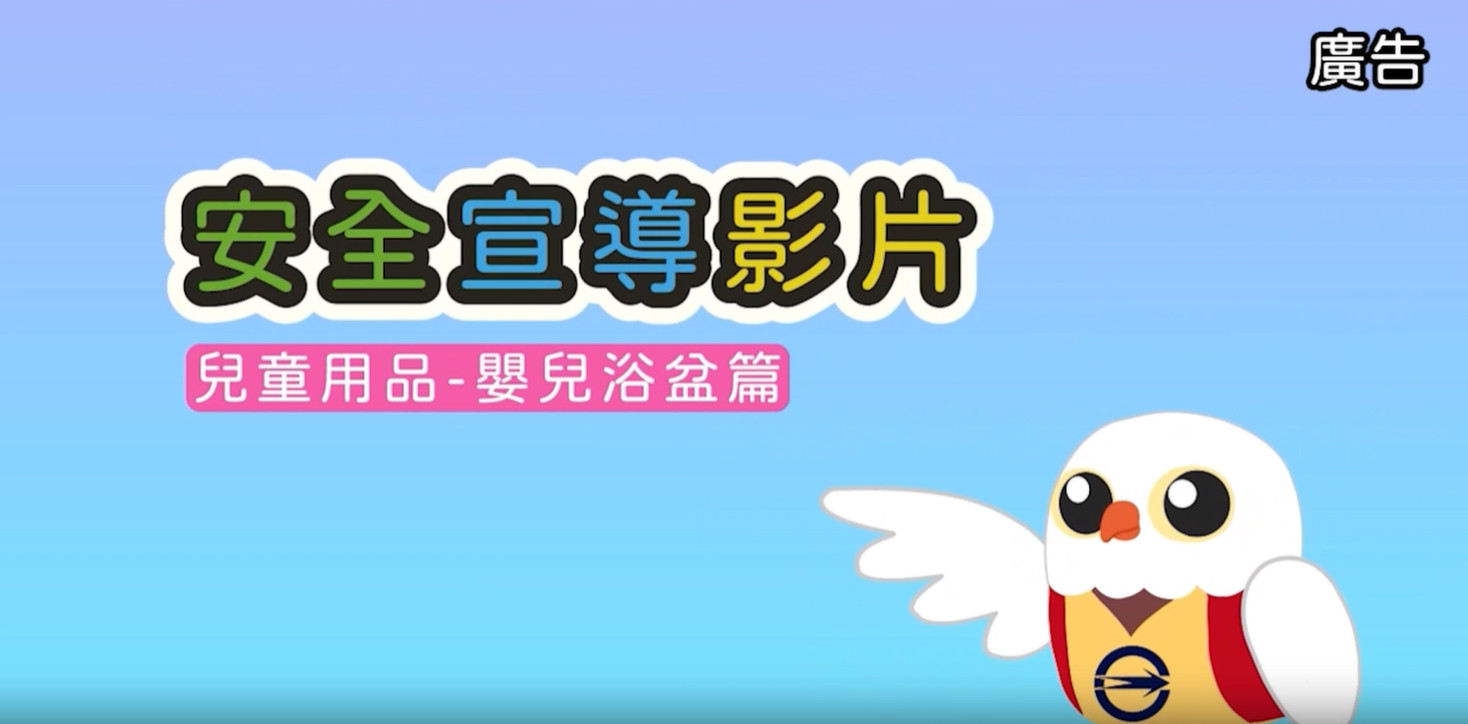 安全宣導影片 兒童用品-嬰兒浴盆篇