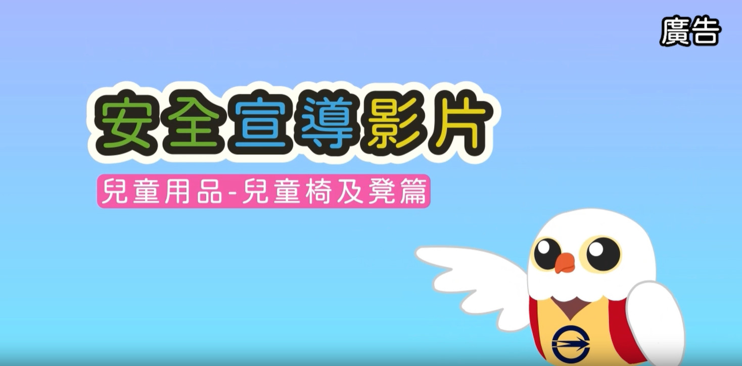 安全宣導影片 兒童用品-兒童椅及凳篇