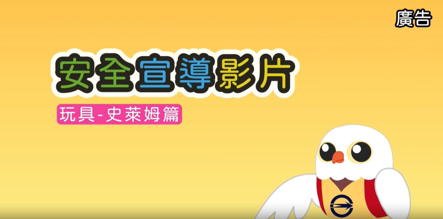 安全宣導影片 玩具-史萊姆篇