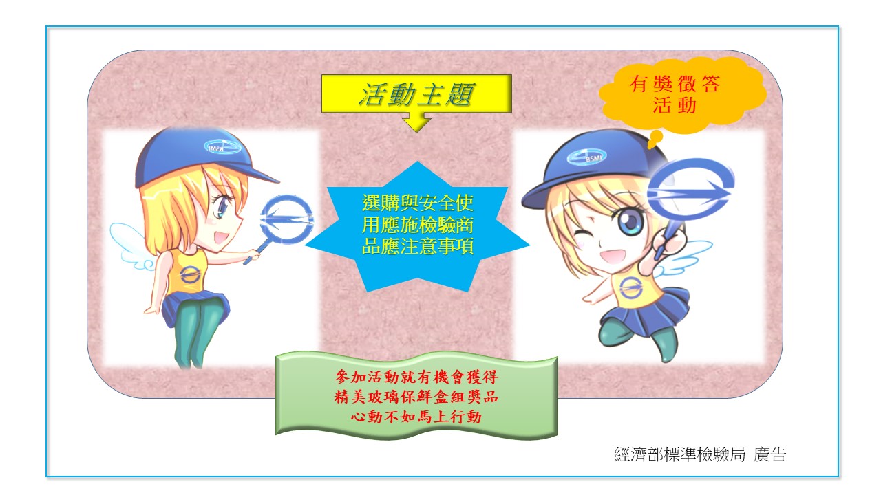「選購與安全使用應施檢驗商品應注意事項」有獎徵答 「選購與安全使用應施檢驗商品應注意事項」有獎徵答.jpg