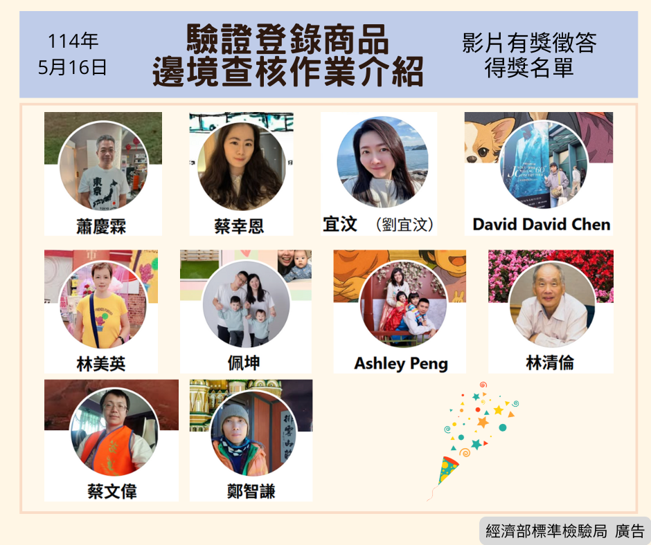 「驗證登錄商品邊境查核作業介紹」影片有獎徵答活動得獎名單 「驗證登錄商品邊境查核作業介紹」影片有獎徵答活動得獎名單.png