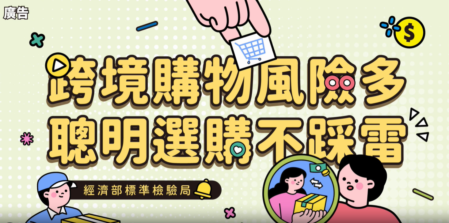 跨境購物風險多，聰明選購不踩雷