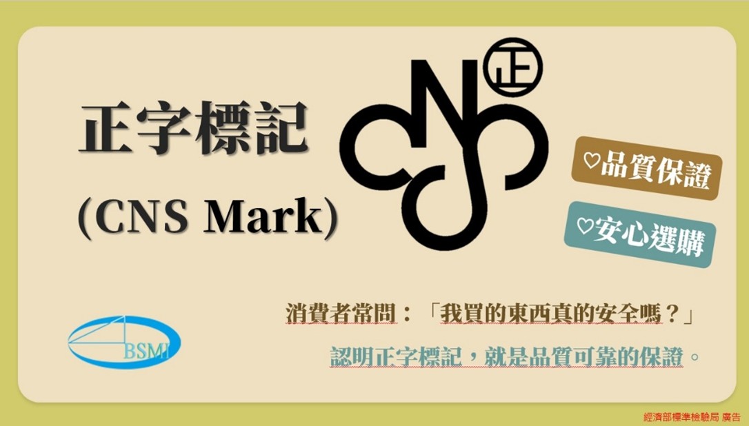 114年7月25日上線之「正字標記驗證制度介紹」影片有獎徵答海報 114年7月25日上線之「正字標記驗證制度介紹」影片有獎徵答海報.jpg