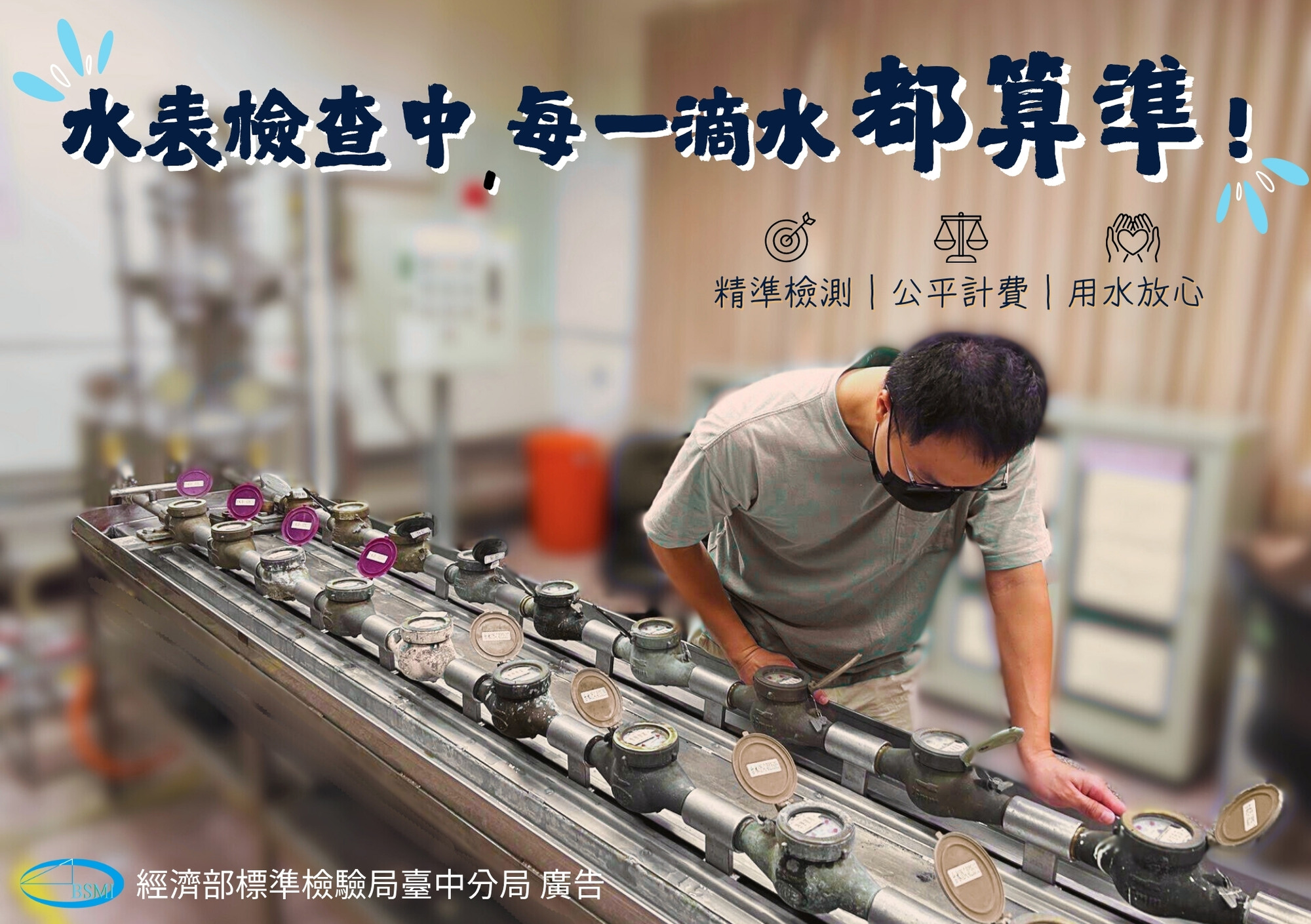 水表檢查中,每一滴水都算準!