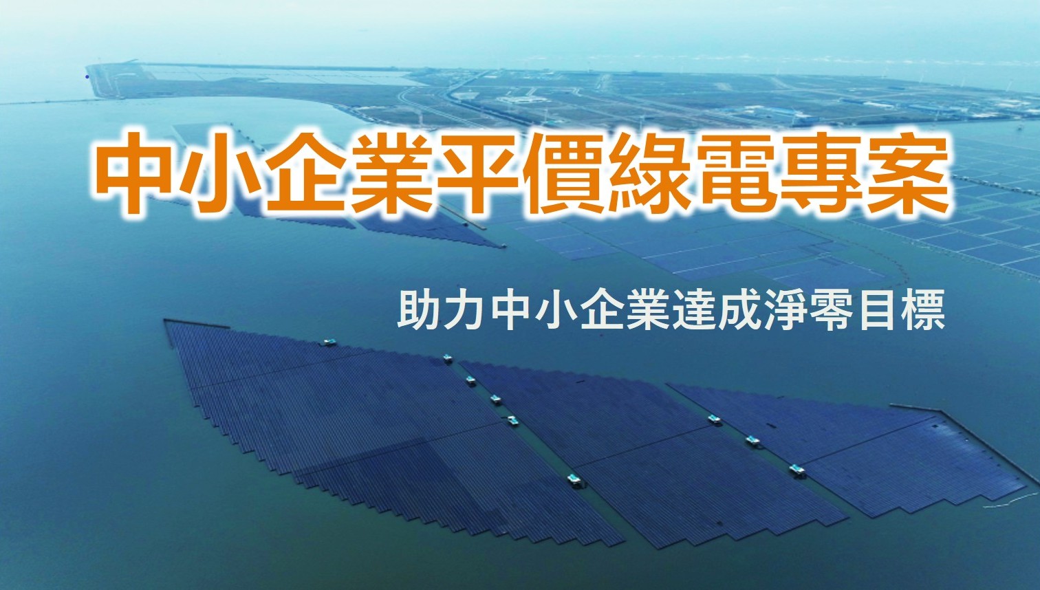 經濟部推出平價綠電專案 助力中小企業達成淨零目標