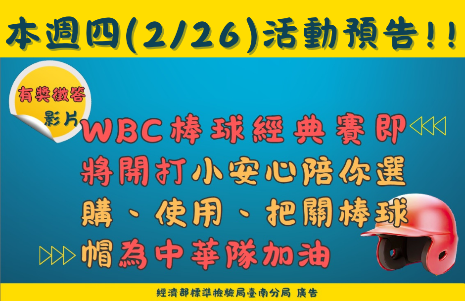 115年2月26日至3月15日「WBC 棒球經典賽即將開打小安心陪你選購、使用、把關棒球帽為中華隊加油!!!」影片徵答.png