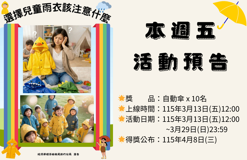 115年3月13日至3月29日「兒童雨衣怎麼選」影片徵答.png