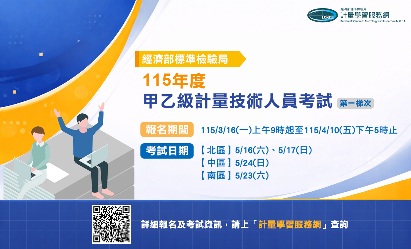 1150313標準局新聞稿【主圖】-115年計量技術人員第一梯次考試自3月16日起開放報名,請至計量學習服務網查詢 1150313標準局新聞稿【主圖】-115年計量技術人員第一梯次考試自3月16日起開放報名,請至計量學習服務網查詢.jpg
