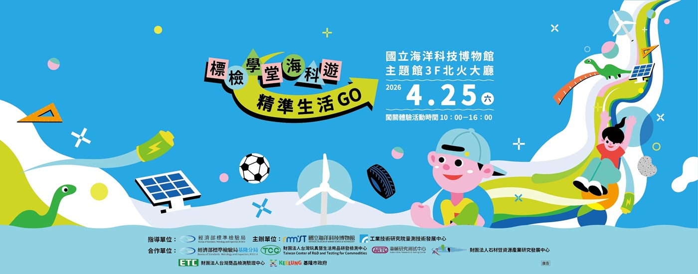 標檢學堂海科遊・精準生活 GO