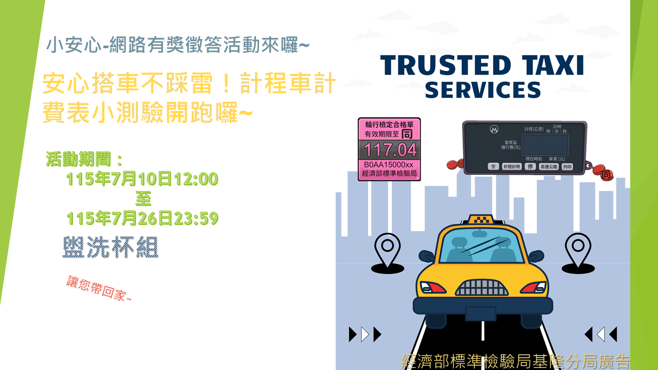 安心搭車不踩雷！計程車計費表小測驗開跑囉~.png
