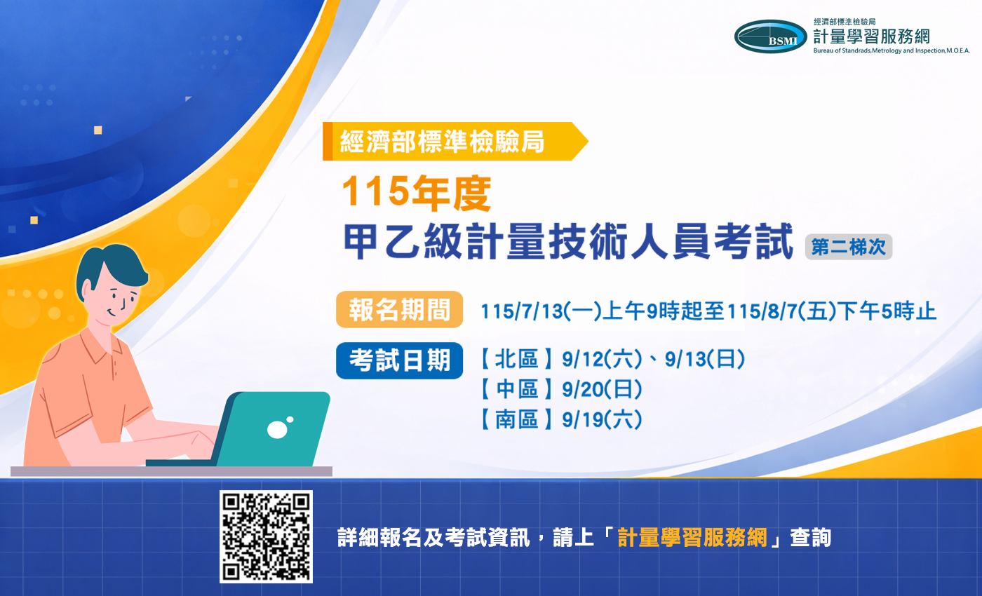115年計量技術人員第二梯次考試 自7月13日起開放報名.jpg 115年計量技術人員第二梯次考試 自7月13日起開放報名.jpg