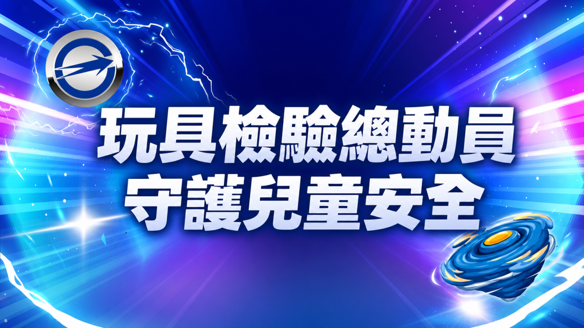 玩具檢驗總動員 守護兒童安全.png