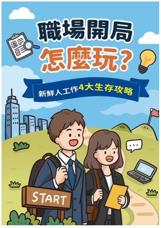 《職場開局怎麼玩?新鮮人工作4大生存攻略》-新北市政府政風處115年國高中職場專業倫理漫畫教材
