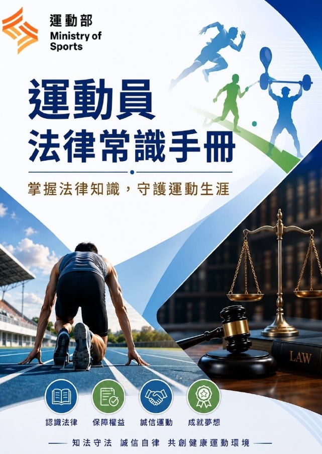 運動員法律常識手冊