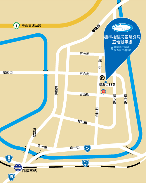 標準檢驗局基隆分局五堵辦事處路線圖:公車路線-402公車,於[百福國中站]下車;火車路線-搭至 百福火車站下車，步行路程約20分鐘