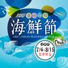 2015年臺南七股海鮮節