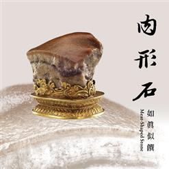肉形石