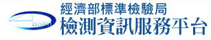 經濟部國家標準檢驗局 檢測資訊服務平台