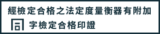 經檢定合格之法定度量衡器有附加同字檢定合格印證