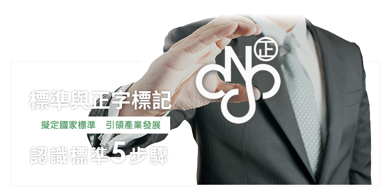 標準與正字標記-擬定國家標準、引領產業發展 認識標準5步驟