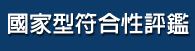 國家型符合性評鑑