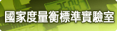國家度量衡標準實驗室