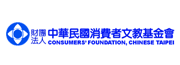 中華民國消費者文教基金會