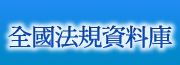 全國法規資料庫