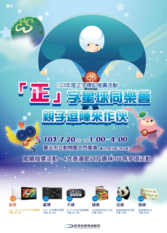 標準檢驗局於7月20日(星期日)下午1點至4點,假臺北市立動物園(木柵動物園)大門廣場,舉辦「正字星球同樂會」正字標記推廣戶外主題活動,邀您.jpg ... 標準檢驗局於7月20日(星期日)下午1點至4點,假臺北市立動物園(木柵動物園)大門廣場,舉辦「正字星球同樂會」正字標記推廣戶外主題活動,邀您.jpg ...